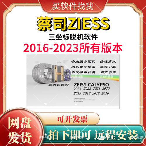 蔡司三坐标软件2016-2023zeiss脱机编程Calypso测量软件远程协助