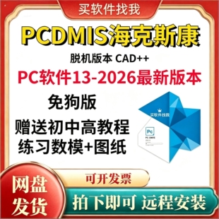 PCdmis海克斯康脱机软件CAD++ 2012-26最新版赠学习资料+远程安装