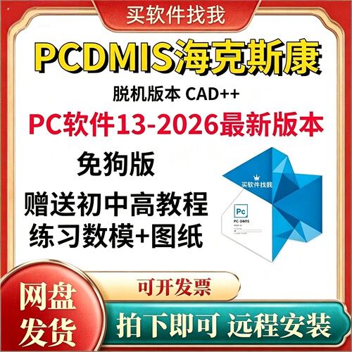 海克斯康PC-DMIS脱机软件CAD++