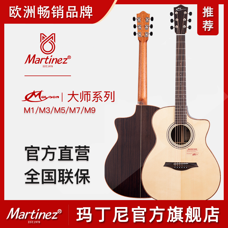 玛丁尼曼森大师系列 M1 M3 M5 M7 M9民谣吉他初学者面单板加振