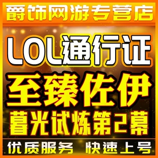 lol代肝暮光试炼通行证至臻佐伊英雄联盟代练刷代打云顶之弈宝典