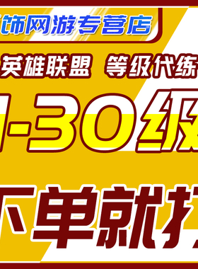 lol代练等级英雄联盟代肝人机打刷1-30-50级升级练级经验蓝色精粹
