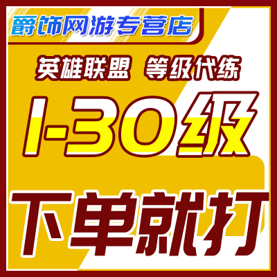 lol代练等级英雄联盟代肝人机打刷1-30-50级升级练级经验蓝色精粹