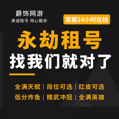 永劫无间租号网易组号网易账号国服青铜黄金铂金陨星蚀月坠日修罗