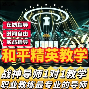 吃鸡和平精英教学拜师收徒代练上分技术攻略教程辅导一对一实战