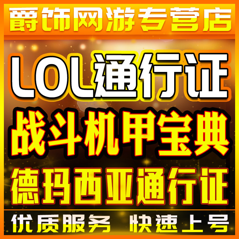 lol代肝战斗机甲宝典英雄联盟代练刷打德玛西亚通行证至臻莫甘娜,游戏服务,游戏代练（新）,淘宝优惠券,粉丝福利购,淘宝优惠卷