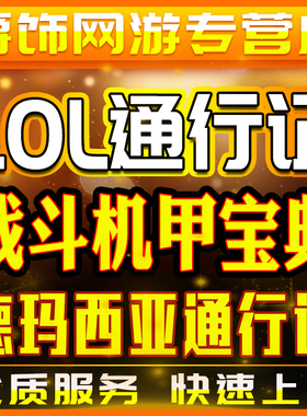 lol代肝战斗机甲宝典英雄联盟代练刷代打德玛西亚通行证云顶之弈