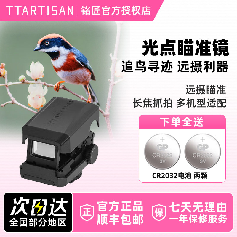 【送电池礼包】铭匠光学瞄准器ttartisan适用相机对焦器远摄光点500mm红点辅助快速对焦跟踪拍摄镜外置取景器