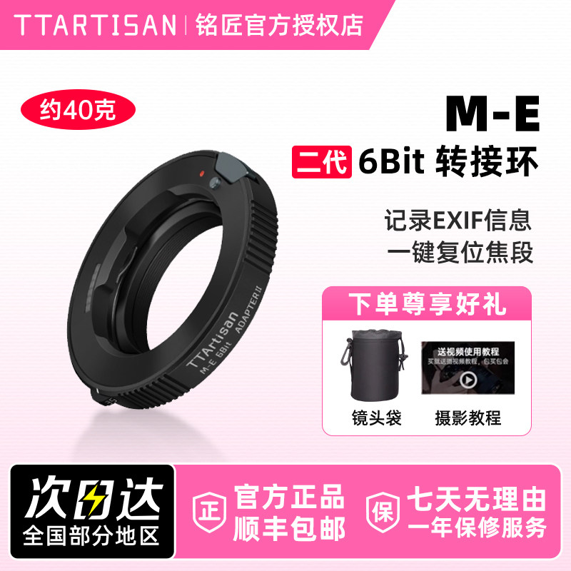 铭匠光学M-E II 二代 6Bit 转接环适用徕卡福伦达VM镜头转接索尼A7E卡口尼康Z5/Z6II/Z7/ZFC/Z30微单相机