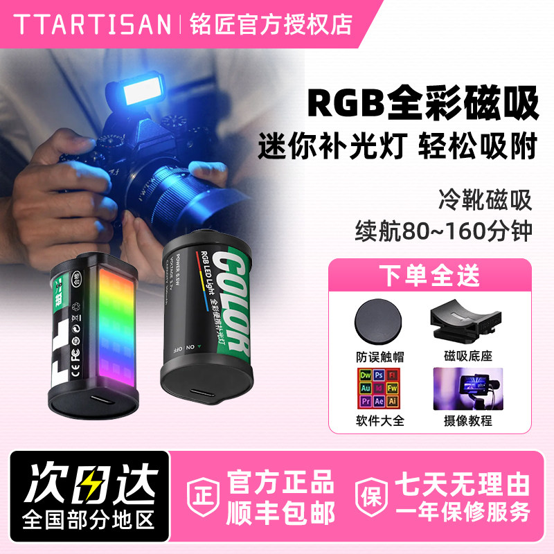 【铭匠光学RGB全彩补光灯】ttartisan磁吸适用迷你mini热靴胶卷造型胶片相机贴纸摄影灯小型三色温便携充电图片