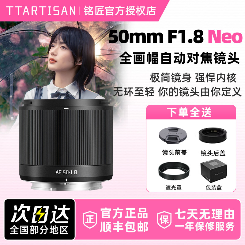 铭匠光学50mm F1.8 Neo AF全画幅自动人像镜头适用L口索尼E尼康Z