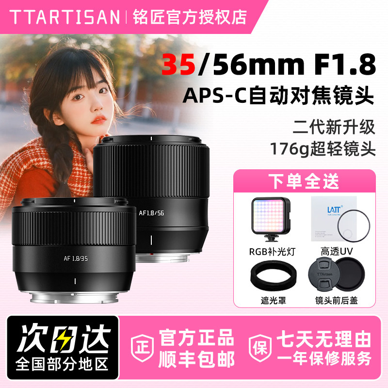 铭匠光学35mm/56mm F1.8二代 AF自动人像镜头适用富士X索尼E尼康Z