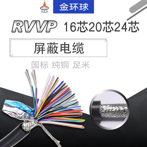 国标纯铜RVVP16芯20芯24芯0.2/0.3/0.5平音频控制讯号遮蔽线 线AW