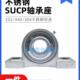 206 207 208 不锈钢外球面立式 210 205 209 P212 带座轴承SUCP204