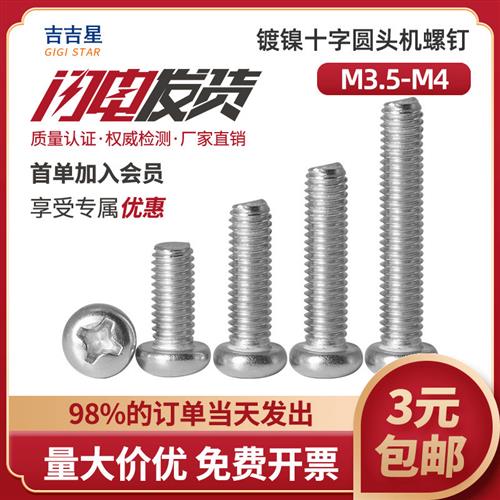 镀镍十字盘圆头机牙螺丝钉M3.5M4x4*5x6x7x8x9x10x12x14x16x18x20
