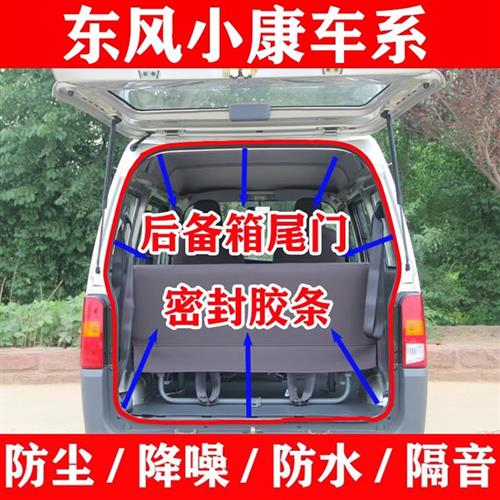 东风小康K05K07S K17V27v29C35EC36二代密封条后备箱尾门防水胶条