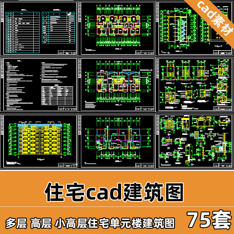 单元住宅楼cad建筑施工图平面户型图立剖节点多层小高层cad图t15