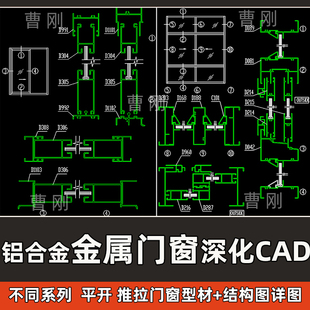 铝合金金属门窗CAD深化图纸平开推拉窗型材结构钢化玻璃CAD大样图