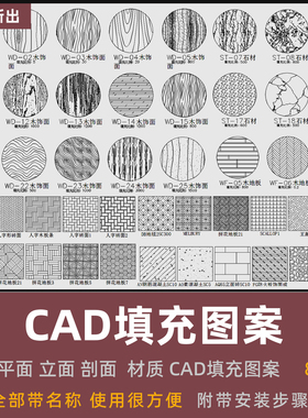 2026年CAD填充图案大理石材人字木地板自定义带名称CAD施工填充图