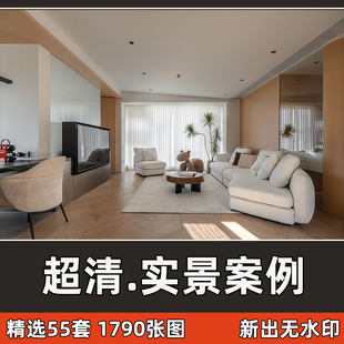 家装室内装修设计高清实景案例无水印客餐厅卧室全房屋效果图参考