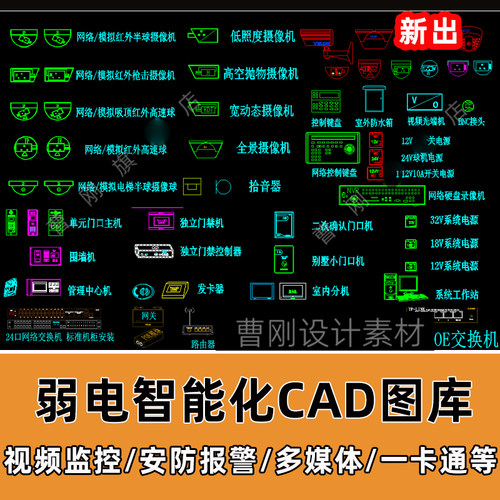 弱电智能化cad图块安防摄像监控设备对讲机多媒体智能家居CAD图块