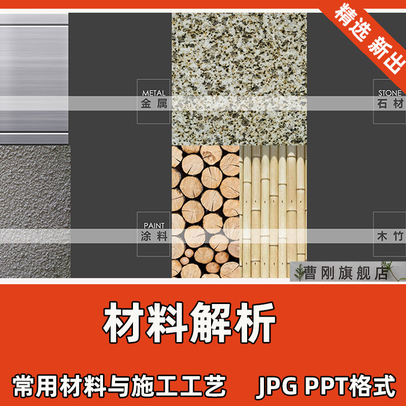材料解析建筑景观常用材料与施工工艺金属石材涂料竹木ppt资料图