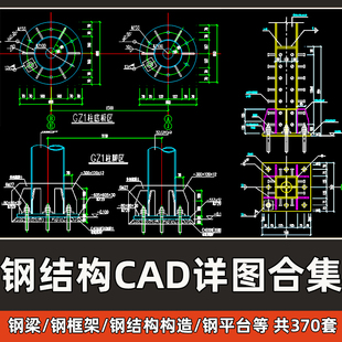 钢结构节点详图CAD合集钢梁柱框架钢平台建筑标准构造设计CAD素材