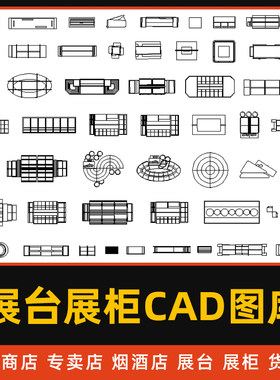展厅展柜CAD图库超市商店专卖酒架货架鞋店化妆品店铺展台CAD模型