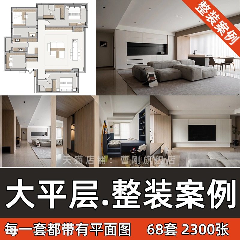 新出大平层装修设计效果图全屋整装实景案例+平面户型图室内素材