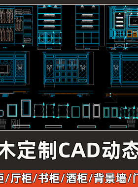 整木定制CAD动态图库衣柜书柜酒柜欧美式形象背景造型墙版CAD图纸