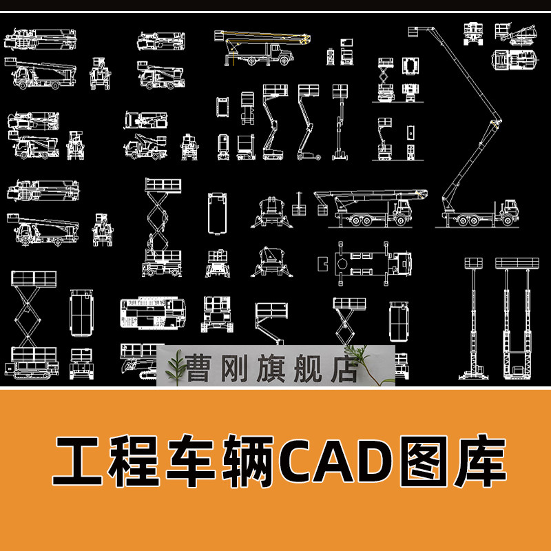 工程车辆CAD图库火车汽车建筑工程塔吊高空作业车交通工具CAD图块