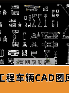 工程车辆CAD图库火车汽车建筑工程塔吊高空作业车交通工具CAD图块