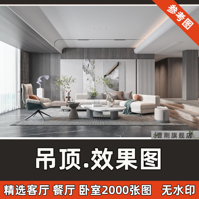 客厅餐厅卧室吊顶装修参考图素材