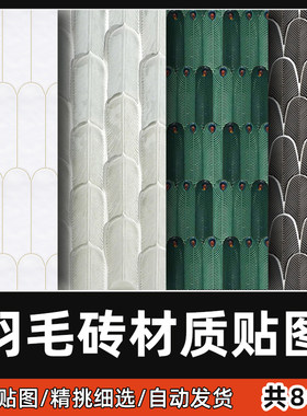 羽毛砖高清材质贴图卫生间瓷砖大理石墙地面铺装设计3D素材SU贴图