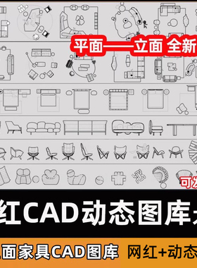 网红cad动态块图库室内设计极简家具电器家工装平立面模型CAD图库
