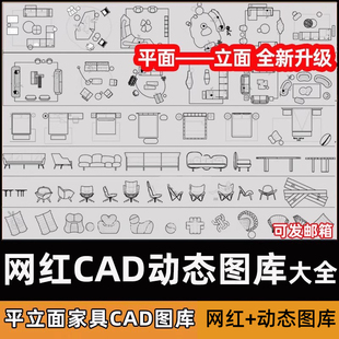 网红cad动态块图库室内设计极简家具电器家工装平立面模型CAD图库
