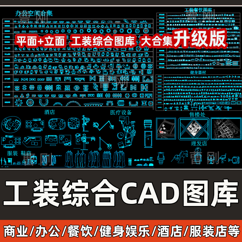 工装综合CAD图库商业酒店办公餐饮服装店超市家具CAD平立面模型库-封面