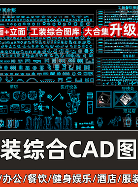 工装综合CAD图库商业酒店办公餐饮服装店超市家具CAD平立面模型库