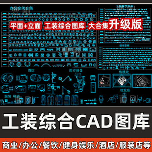 工装综合CAD图库商业酒店办公餐饮服装店超市家具CAD平立面模型库