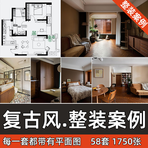 复古风装修设计参考图室内设计家装中古风实景案例带平面图素材