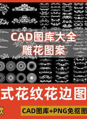 欧式雕花CAD素材图块花纹花边线条图块室内设计雕花图案图库大全