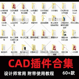 CAD插件大合集填充坐标标注批量打印长度面积工具箱PDF JPG转CAD