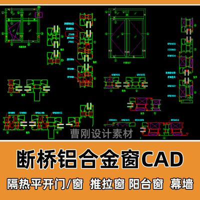 断桥铝合金门窗剖面CAD节点大样图隔热推拉平开窗幕墙CAD设计图纸