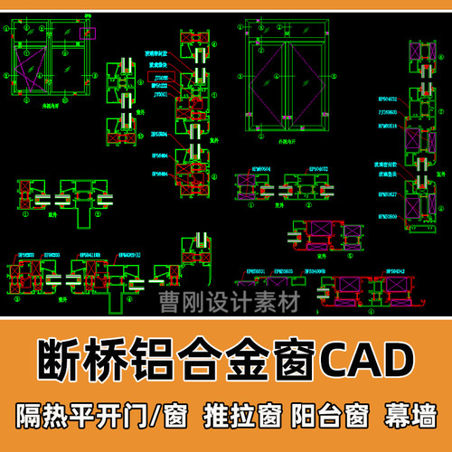 断桥铝合金门窗剖面CAD节点大样图隔热推拉平开窗幕墙CAD设计图纸
