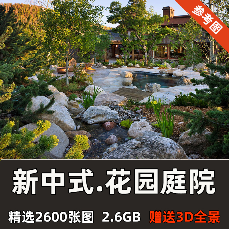 高清花园庭院效果图新中式风格别墅私家院子装修设计3d参考图景观