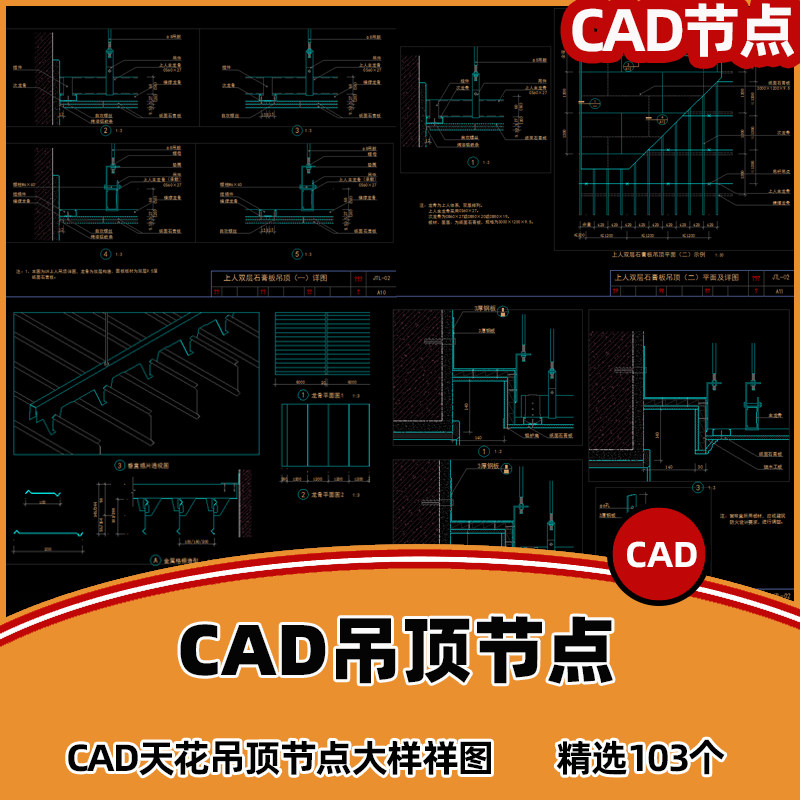 cad天花节点大样图轻钢龙骨石膏板铝扣板窗帘盒吊顶剖面cad施工图