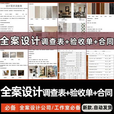 家装全案设计图文版需求调查表水电瓦木油工程验收单装修合同模版