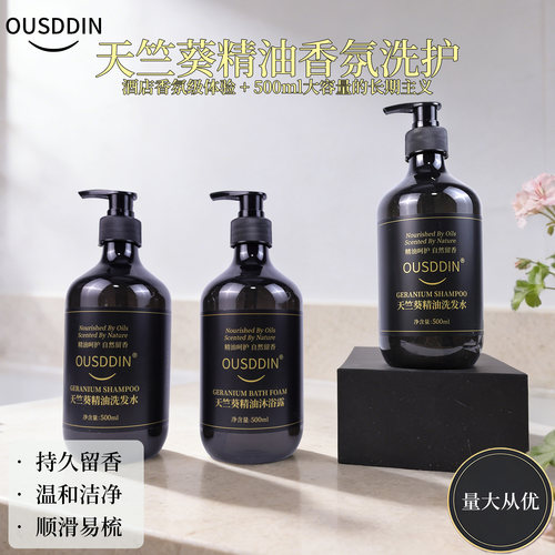 OUSDDIN天竺葵精油洗发水沐浴露套装500ml持久留香温和洁净