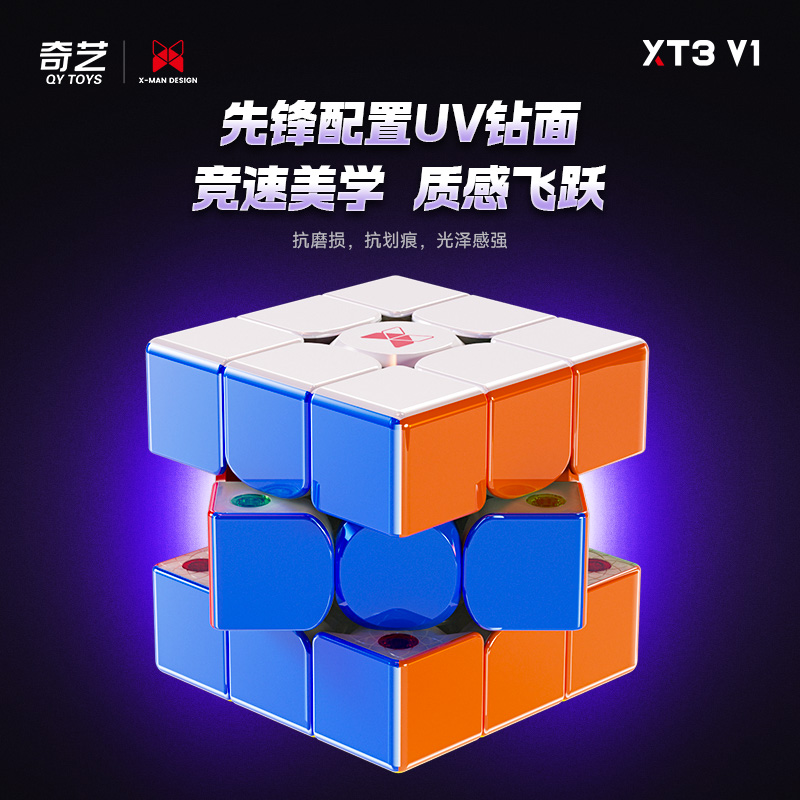 奇艺XT3V1三阶魔方磁力磁