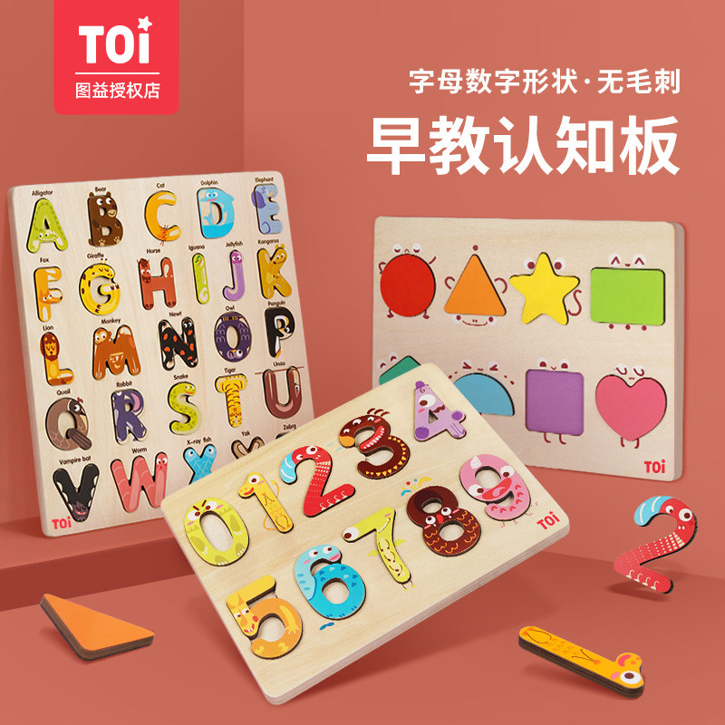 TOI儿童拼图早教益智玩具数字形状字母拼板1-2-3周岁男女宝宝玩具